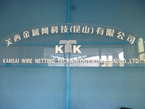 關西金屬網(wǎng)企業(yè)文化