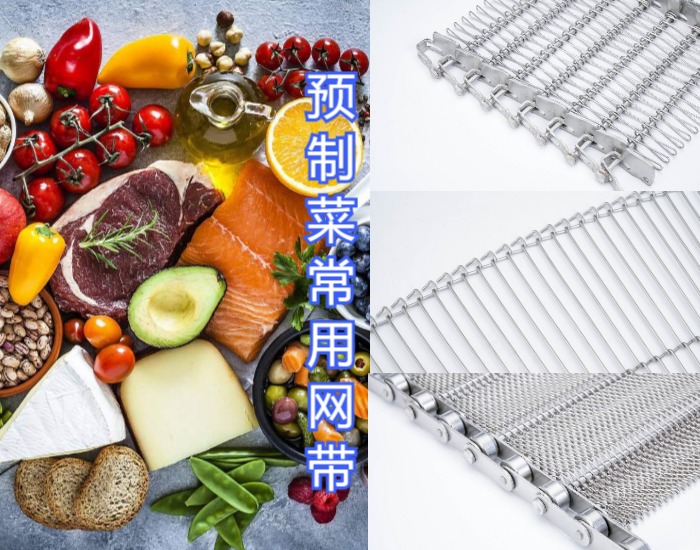 眾多預制菜廠家都選擇使用高品質的金屬輸送網帶,來看看什么原因?