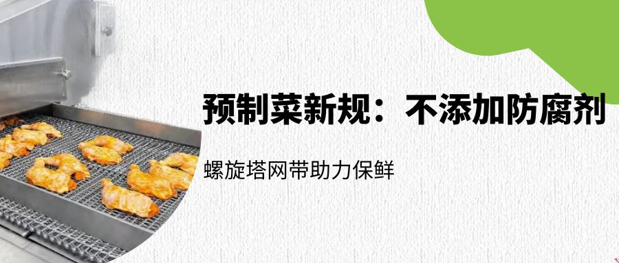 預(yù)制菜新規(guī):螺旋塔網(wǎng)帶如何助力無(wú)防腐劑保鮮?