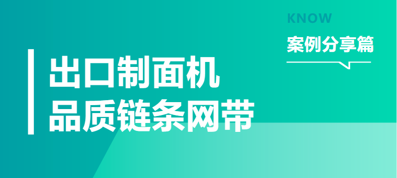 【案例分享】出口制面機(jī)的高品質(zhì)鏈條網(wǎng)帶