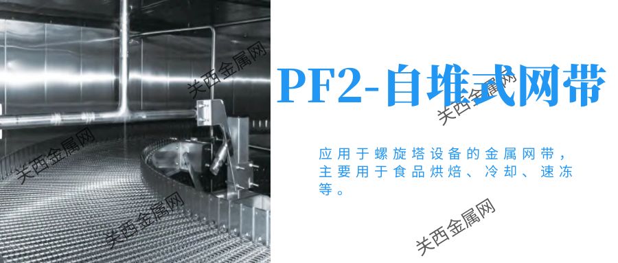 螺旋塔網帶 螺旋塔網帶